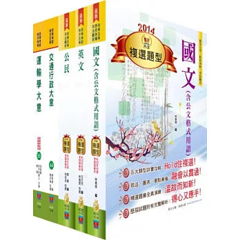 103年初等、地方五等（交通行政）講義套書