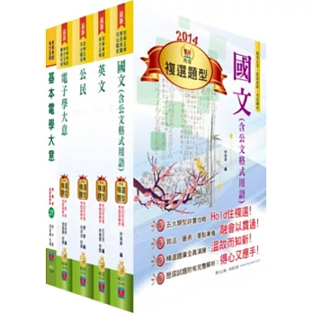 103年初等、地方五等（電子工程）講義套書