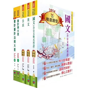 103年初等、地方五等（會計）講義套書