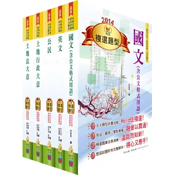 103年初等、地方五等（地政）講義套書