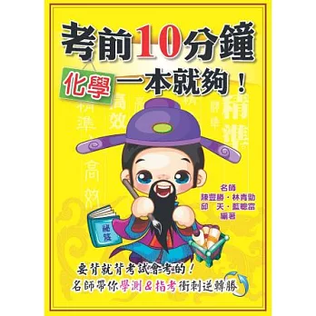 考前10分鐘 化學一本就夠！