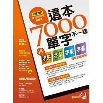 這本7000單字不一樣－用字形、字音、字根、字首背單字超簡單(一書+1MP3)