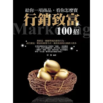 給你一項商品，看你怎麼賣：行銷致富100招