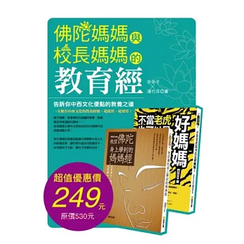 佛陀媽媽與校長媽媽的教育經(套書)