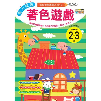 智力開發：著色遊戲 (2-3歲)