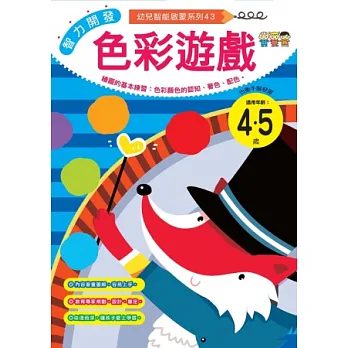 智力開發：色彩遊戲 (4-5歲)