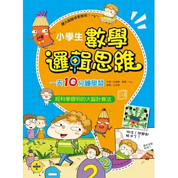 小學生數學邏輯思維：一天10分鐘學習平方+數列+方程式+快速運算