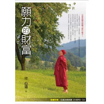 願力的財富 (隨書附贈心道法師教導《大悲咒修持法》CD)