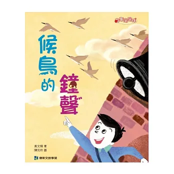 候鳥的鐘聲