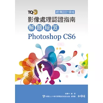 TQC+ 影像處理認證指南解題秘笈 Photoshop CS6