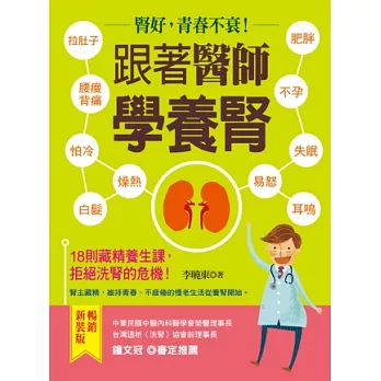 跟著醫師學養腎：腎好，青春不衰！18堂藏精養生課，拒絕洗腎的危機！【暢銷新裝版】