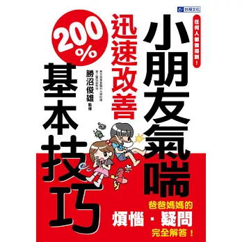 任何人都做得到！小朋友氣喘迅速改善200%基本技巧