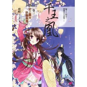 千王之凰 卷三 史上最大詐騙集團