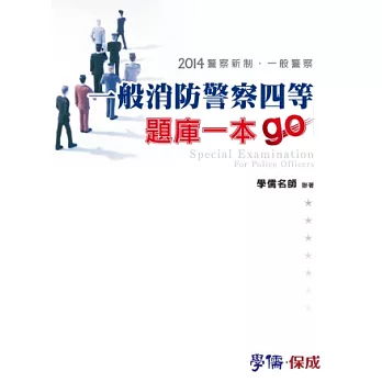 一般消防警察四等-題庫一本go-2014警察新制.一般警察<學儒>