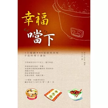 幸福”噹”下：1個電鍋X66道經典美味手造料理小畫帖