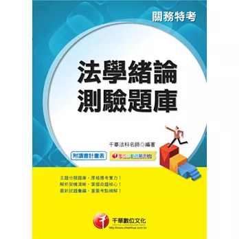 103年最新關務系列：法學緒論測驗題庫
