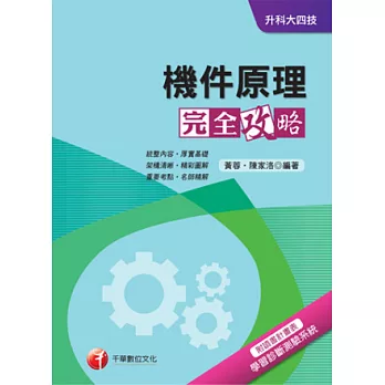 機件原理完全攻略+重點收拾整頓+最新102試題《附念書計畫表》(升科大四技)