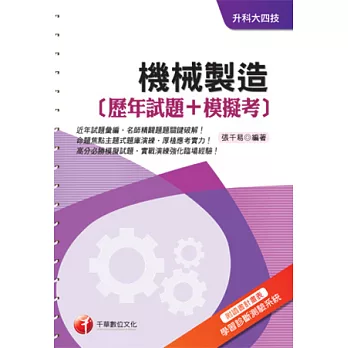 機械製造[歷年試題+摹擬考]《附讀書計畫表+命題落點剖析》(升科大四技)