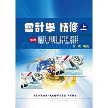 會計學精修(上冊)(增修版)