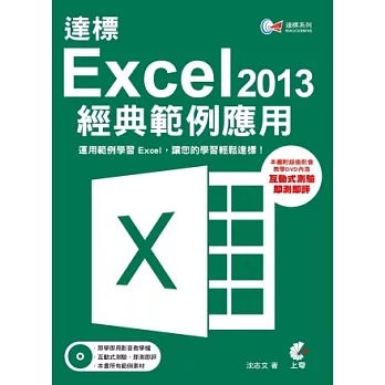 達標！Excel 2013經典範例應用