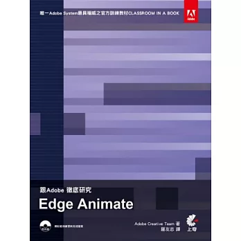 跟Adobe徹底研究Edge Animate(附光碟)