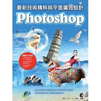 Photoshop最新技術精粹與平面廣告設計(附DVD)