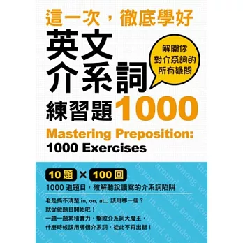 這一次，徹底學好英文介系詞：練習題1000