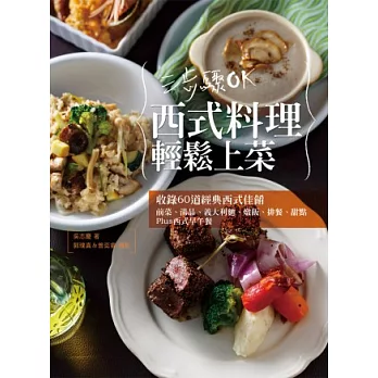 三步驟OK西式料理輕鬆上菜