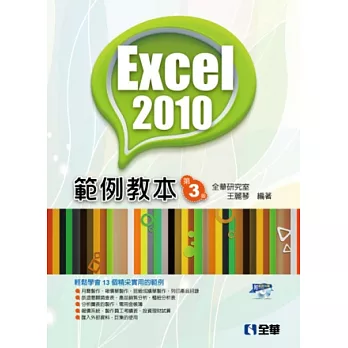 Excel 2010範例教本(第三版)(附範例光碟)