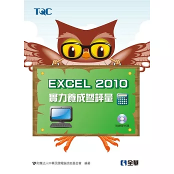 Excel 2010實力養成暨評量(附練習光碟)