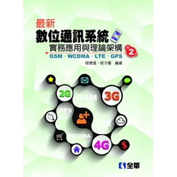 最新數位通訊系統實務應用與理論架構-GSM、WCDMA、LTE、GPS(第二版)