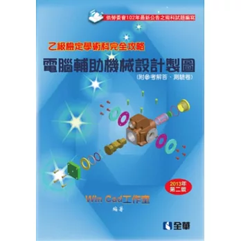 乙級檢定學術科完全攻略-電腦輔助機械設計製圖(2013年第二版)(附參考解答.隨堂測驗卷)