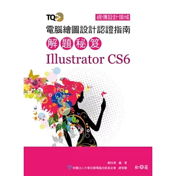 TQC+電腦繪圖設計認證指南解題秘笈Illustrator CS6