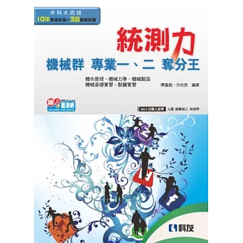 升科大四技-統測力-機械群專業一、專業二奪分王(2014最新版)