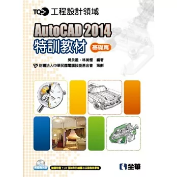 TQC+AutoCAD2014特訓教材-基礎篇(附範例光碟)