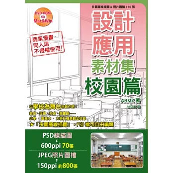 設計運用素材集 校園篇：多圖層線描圖&照片圖檔870張(附DVD-ROM)