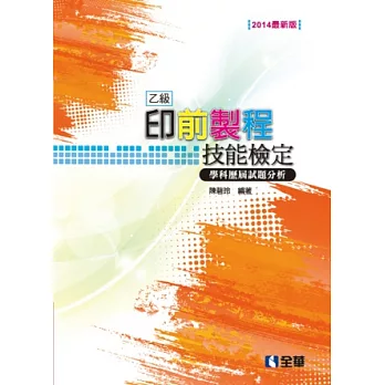 乙級印前製程技能檢定學科歷屆試題解析(2014最新版)(附隨堂測驗卷)