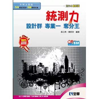 升科大四技-統測力-設計群專業一奪分王(2014最新版)