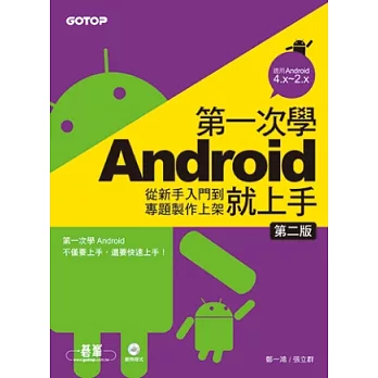 第一次學Android就上手(第二版)：從新手入門到專題製作上架(附光碟)