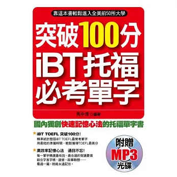 突破100分iBT托福必考單字(附1MP3)