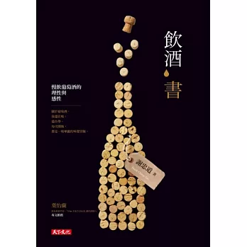 飲酒書：慢飲葡萄酒的理性與感性