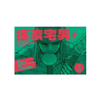 閱讀 搖滾宅男3 心得 漫畫屋的部落格 痞客邦