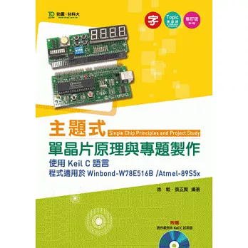 主題式單晶片道理與專題製作-利用Keil C說話 程式適用於Winbond-W78E516B /Atmel-89S5x - (第三版)