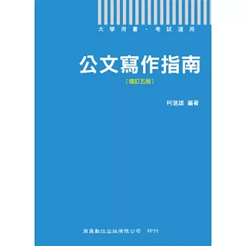 公文寫作指南(5版1刷)