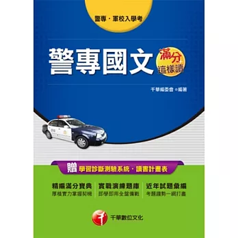 103年最新警專系列：警專國文滿分這樣讀(13版1刷)