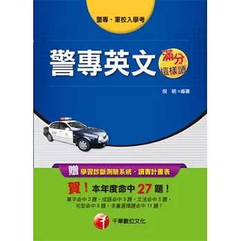 103年最新警專系列：警專英文滿分這樣讀(10版1刷)