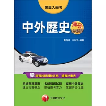 103年最新警專系列：警專中外歷史滿分這樣讀<讀書計畫表>(8版1刷)