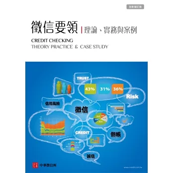 徵信要領理論、實務與案例(全新增訂版)