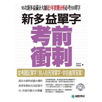 NEW TOEIC 新多益單字考前衝刺：90次新多益滿分大師近5年實測分析必考500單字(附英式+美式發音MP3)