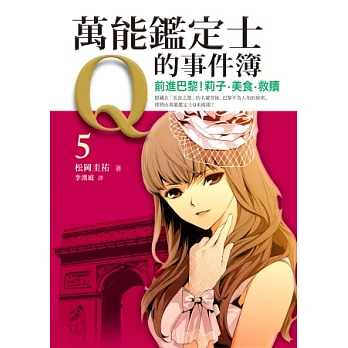 萬能鑑定士Q的事件簿5：前進巴黎！莉子‧美食‧救贖